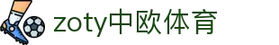 zoty中欧·(中国有限公司)官方网站