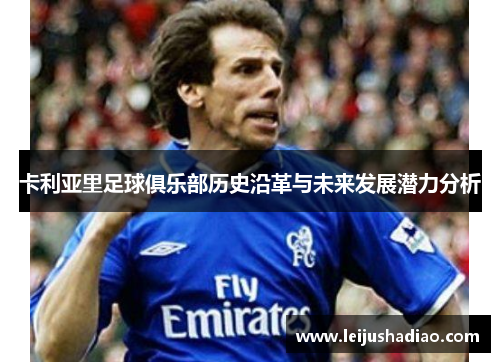 卡利亚里足球俱乐部历史沿革与未来发展潜力分析