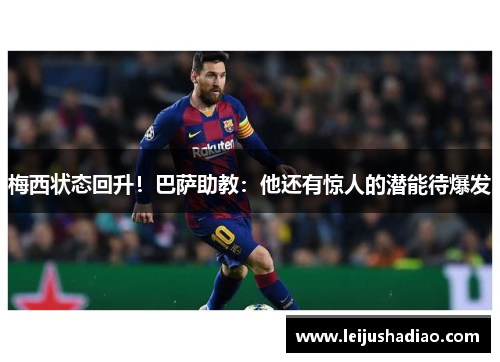 梅西状态回升！巴萨助教：他还有惊人的潜能待爆发