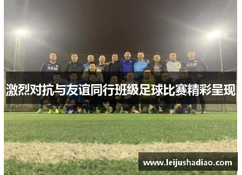 激烈对抗与友谊同行班级足球比赛精彩呈现