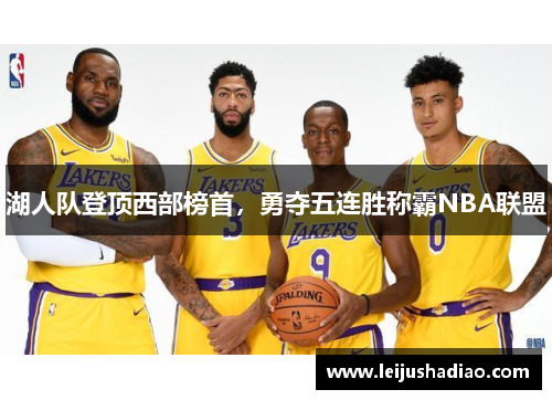 湖人队登顶西部榜首，勇夺五连胜称霸NBA联盟