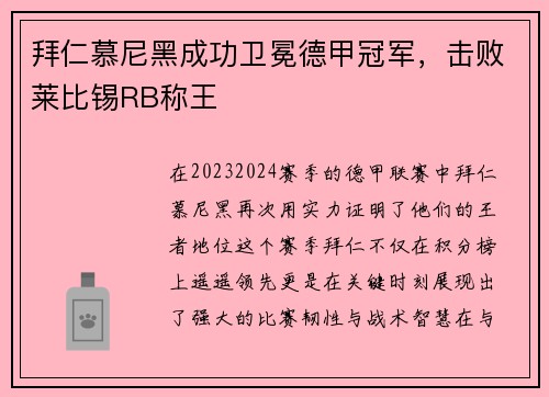 拜仁慕尼黑成功卫冕德甲冠军，击败莱比锡RB称王