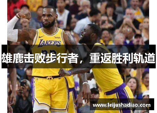 雄鹿击败步行者，重返胜利轨道