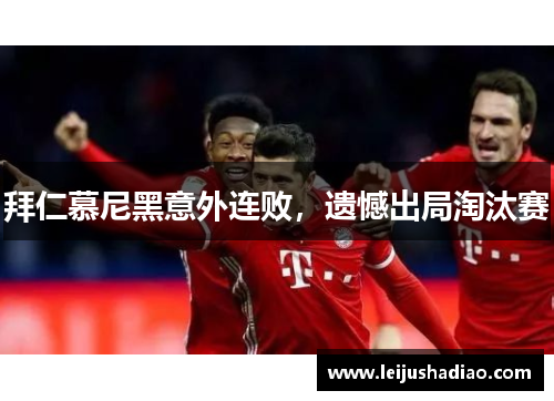 拜仁慕尼黑意外连败，遗憾出局淘汰赛