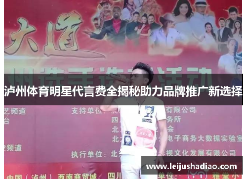 泸州体育明星代言费全揭秘助力品牌推广新选择