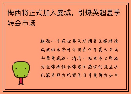 梅西将正式加入曼城，引爆英超夏季转会市场
