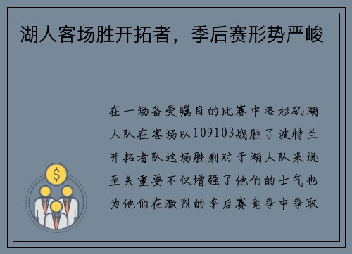 湖人客场胜开拓者，季后赛形势严峻