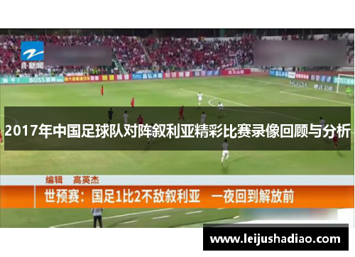 2017年中国足球队对阵叙利亚精彩比赛录像回顾与分析