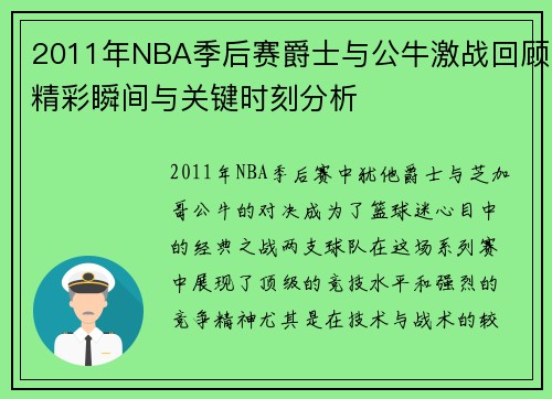 2011年NBA季后赛爵士与公牛激战回顾精彩瞬间与关键时刻分析