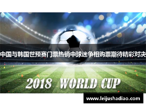 中国与韩国世预赛门票热销中球迷争相购票期待精彩对决