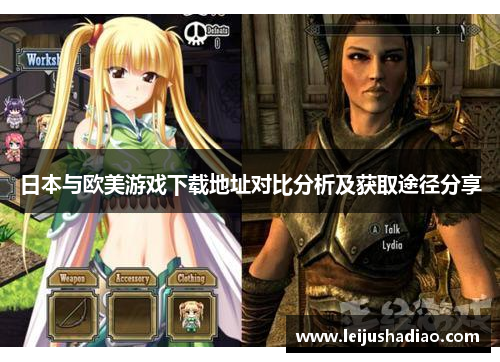 日本与欧美游戏下载地址对比分析及获取途径分享