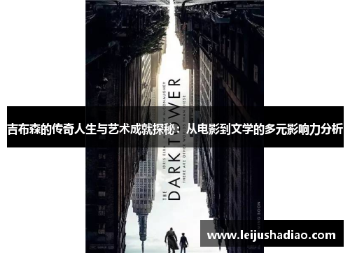 吉布森的传奇人生与艺术成就探秘：从电影到文学的多元影响力分析