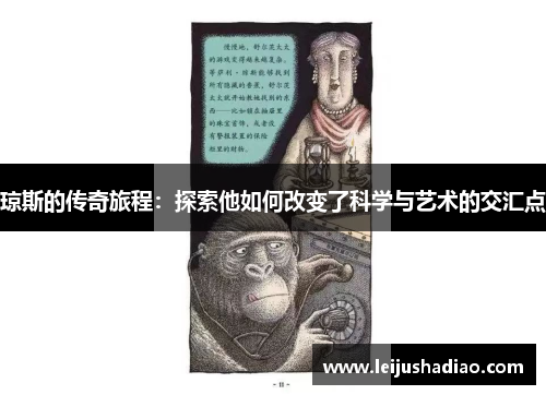 琼斯的传奇旅程：探索他如何改变了科学与艺术的交汇点