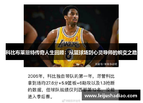 科比布莱恩特传奇人生回顾：从篮球场到心灵导师的蜕变之路