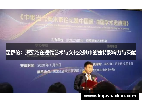 霍伊伦：探索她在现代艺术与文化交融中的独特影响力与贡献
