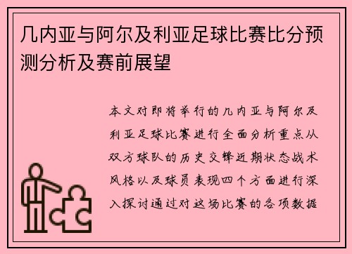 几内亚与阿尔及利亚足球比赛比分预测分析及赛前展望