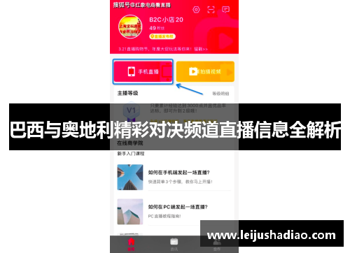 巴西与奥地利精彩对决频道直播信息全解析