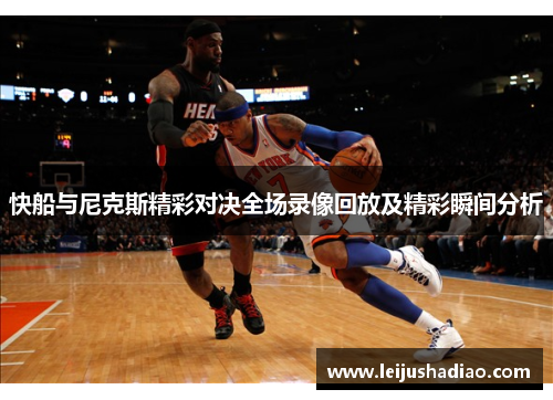 快船与尼克斯精彩对决全场录像回放及精彩瞬间分析