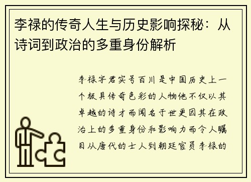 李禄的传奇人生与历史影响探秘：从诗词到政治的多重身份解析