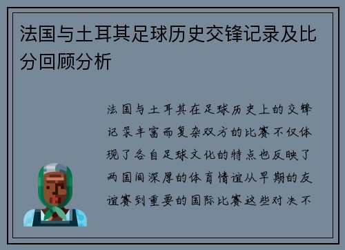 法国与土耳其足球历史交锋记录及比分回顾分析