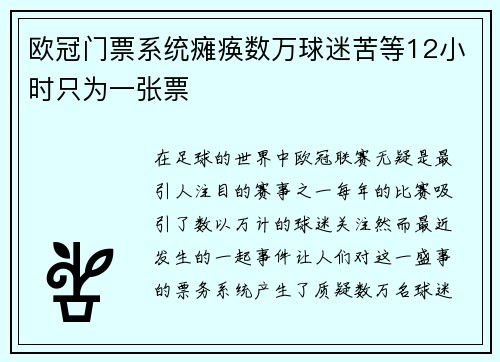 欧冠门票系统瘫痪数万球迷苦等12小时只为一张票
