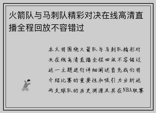 火箭队与马刺队精彩对决在线高清直播全程回放不容错过