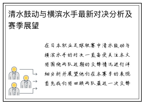 清水鼓动与横滨水手最新对决分析及赛季展望