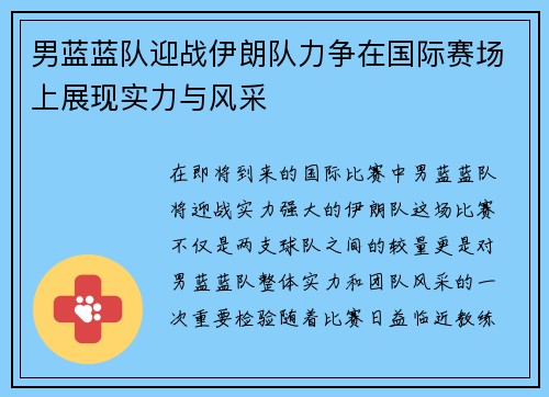 男蓝蓝队迎战伊朗队力争在国际赛场上展现实力与风采