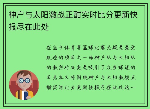 神户与太阳激战正酣实时比分更新快报尽在此处